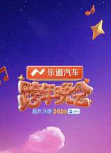 周传雄 浙江卫视2026跨年晚会