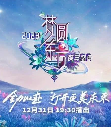 2023东方卫视跨年晚会