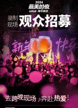 周传雄 2024最美的夜bilibili·跨年晚会