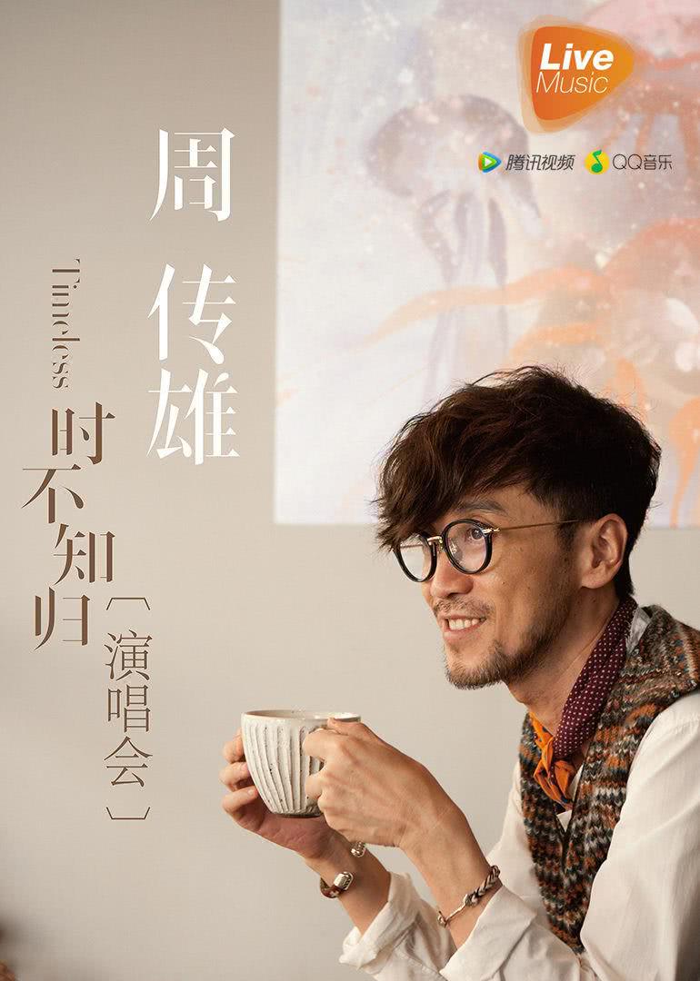 周传雄2015北京演唱会