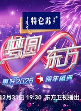 周传雄 梦圆东方·2025东方卫视跨年盛典