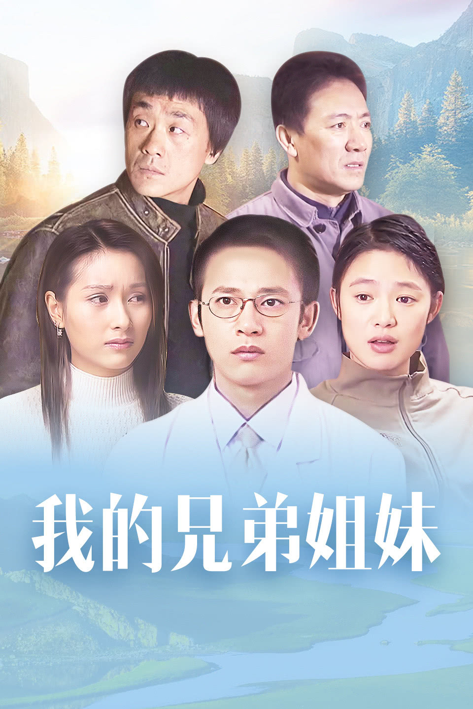 我的兄弟姐妹