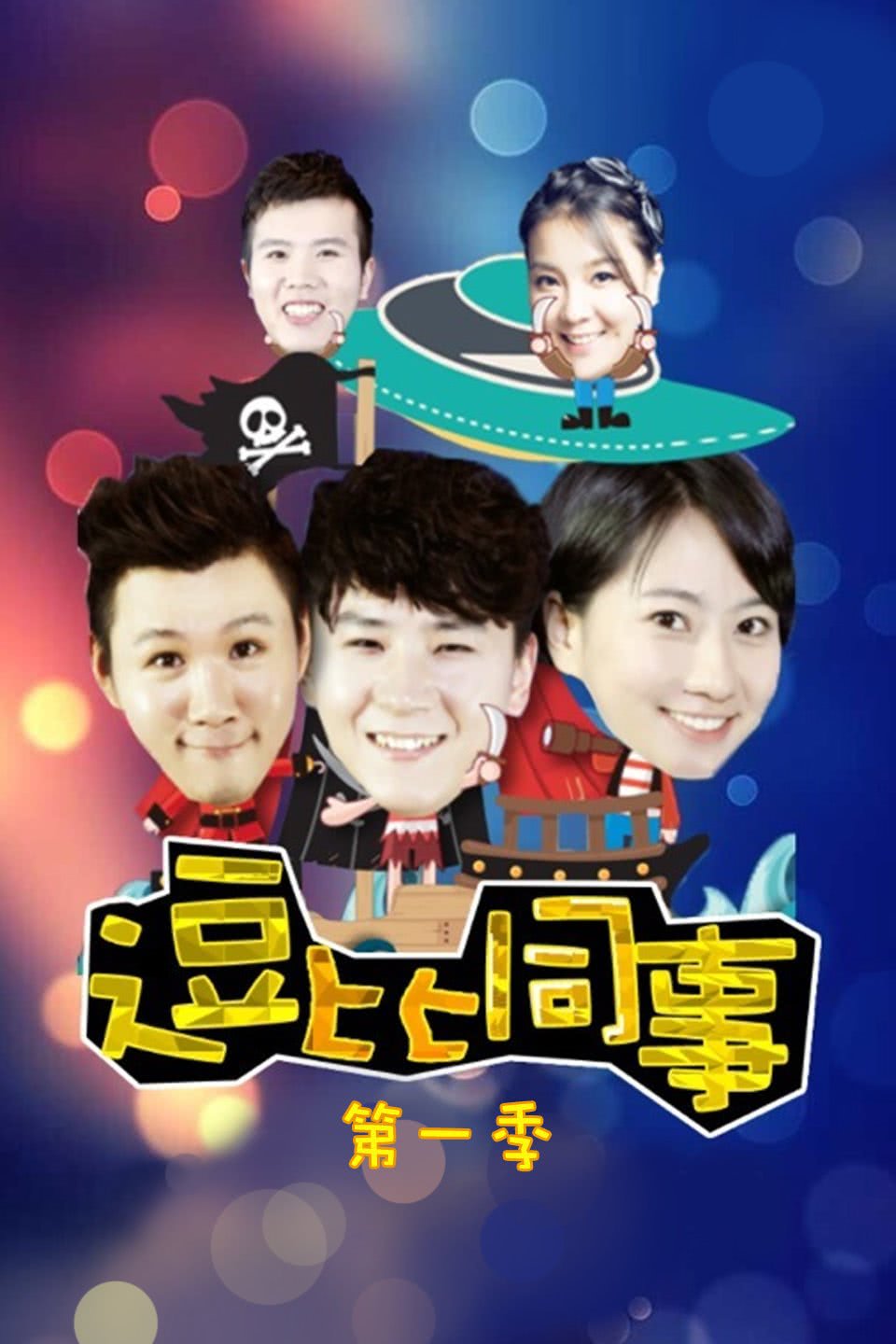 逗比同事 第一季