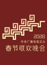 周传雄 2026中央广播电视总台春节联欢晚会